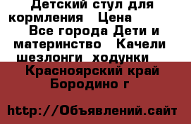 Детский стул для кормления › Цена ­ 3 000 - Все города Дети и материнство » Качели, шезлонги, ходунки   . Красноярский край,Бородино г.